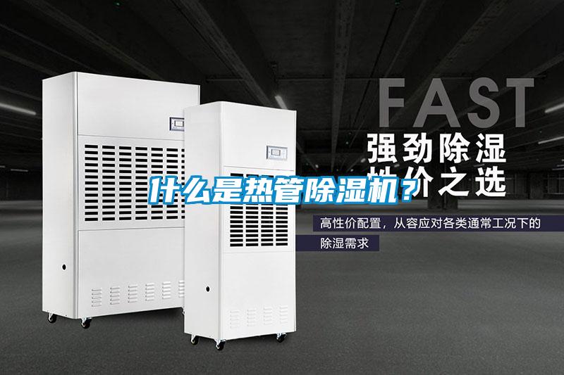 什么是熱管除濕機？