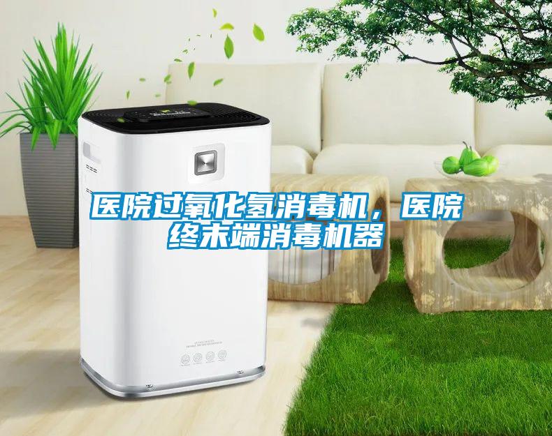 醫(yī)院過氧化氫消毒機(jī)，醫(yī)院終末端消毒機(jī)器