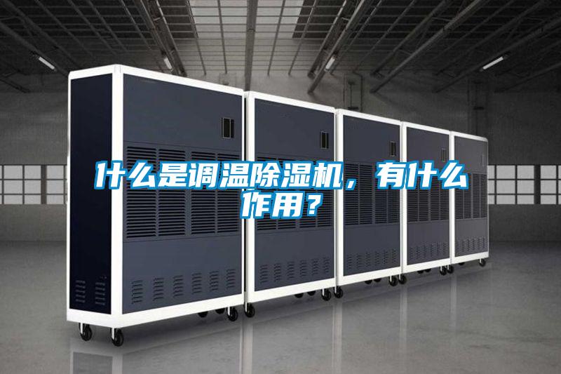 什么是調(diào)溫除濕機(jī)，有什么作用？
