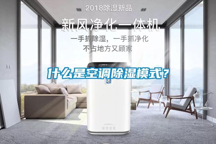 什么是空調(diào)除濕模式？