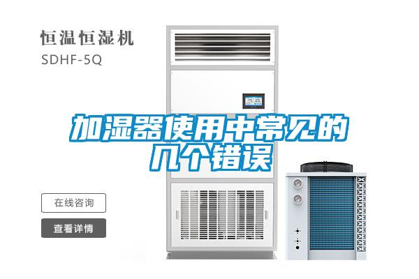 加濕器使用中常見(jiàn)的幾個(gè)錯(cuò)誤