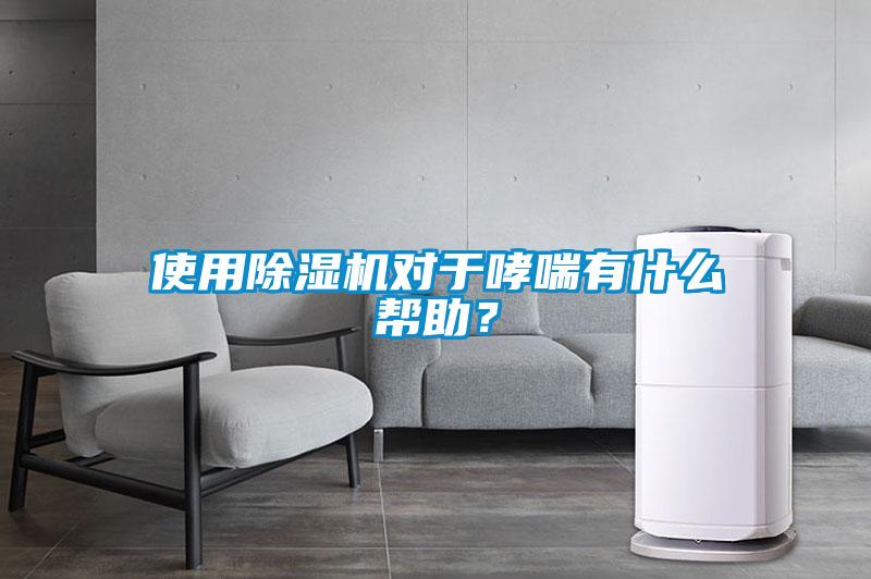 使用除濕機對于哮喘有什么幫助？