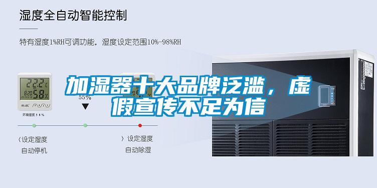 加濕器十大品牌泛濫，虛假宣傳不足為信