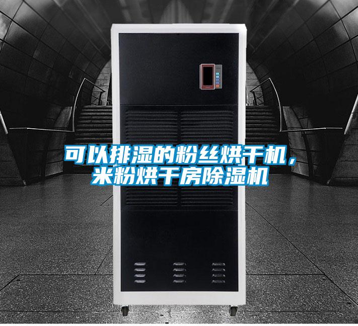可以排濕的粉絲烘干機，米粉烘干房除濕機