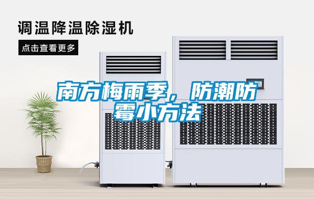 南方梅雨季，防潮防霉小方法