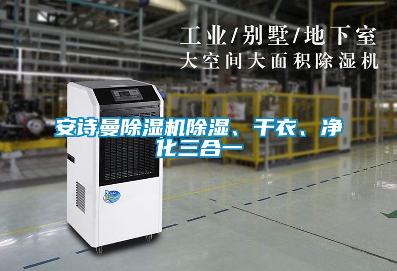 安詩(shī)曼除濕機(jī)除濕、干衣、凈化三合一