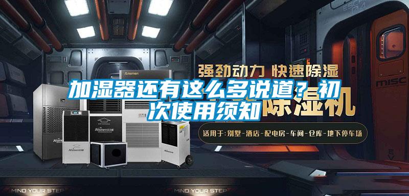 加濕器還有這么多說道？初次使用須知