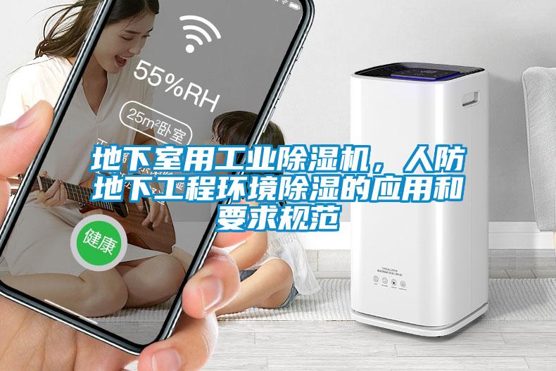 地下室用工業(yè)除濕機，人防地下工程環(huán)境除濕的應(yīng)用和要求規(guī)范