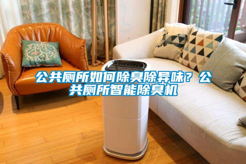 公共廁所如何除臭除異味？公共廁所智能除臭機