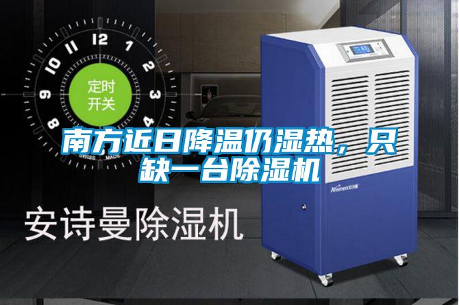 南方近日降溫仍濕熱，只缺一臺(tái)除濕機(jī)