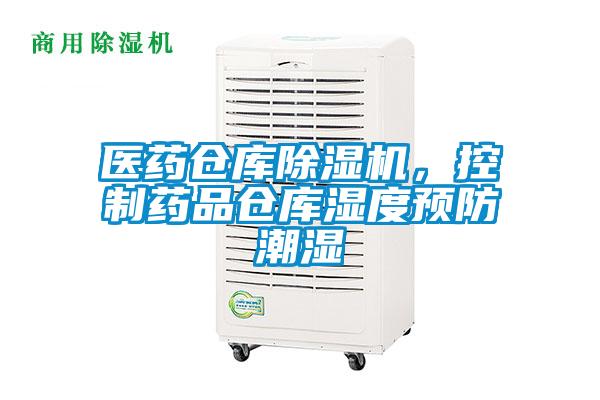 醫(yī)藥倉庫除濕機(jī)，控制藥品倉庫濕度預(yù)防潮濕