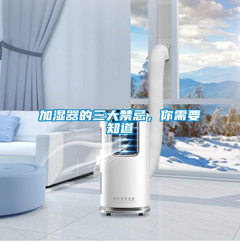 加濕器的三大禁忌，你需要知道