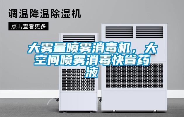 大霧量噴霧消毒機，大空間噴霧消毒快省藥液