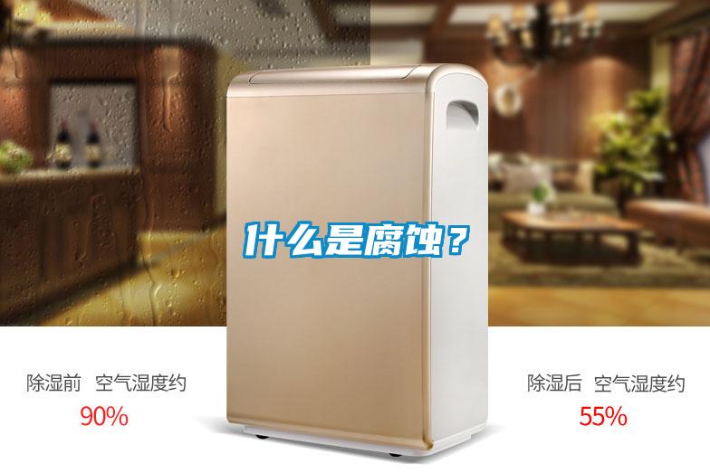 什么是腐蝕？