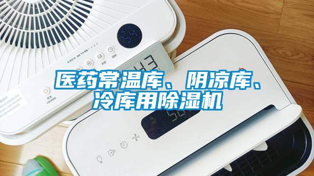 醫(yī)藥常溫庫(kù)、陰涼庫(kù)、冷庫(kù)用除濕機(jī)