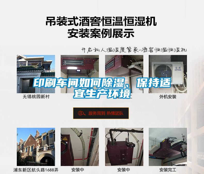 印刷車間如何除濕、保持適宜生產(chǎn)環(huán)境