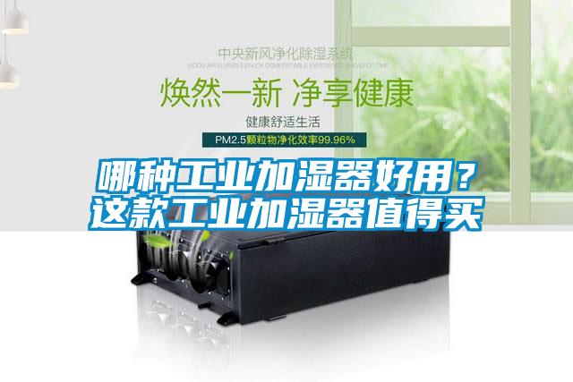 哪種工業(yè)加濕器好用？這款工業(yè)加濕器值得買