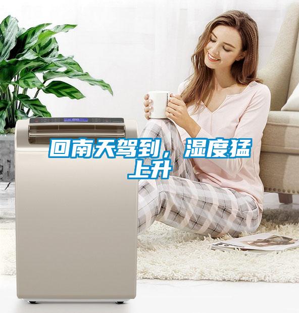 回南天駕到，濕度猛上升