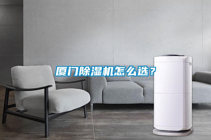 廈門除濕機怎么選？