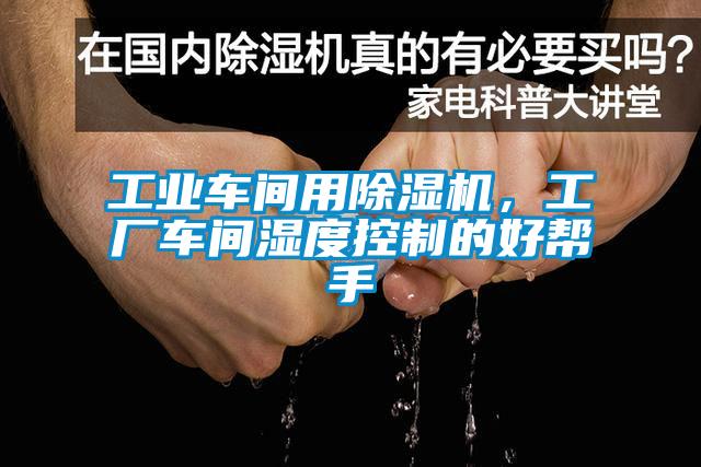 工業(yè)車間用除濕機(jī)，工廠車間濕度控制的好幫手