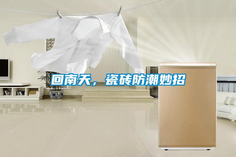 回南天，瓷磚防潮妙招