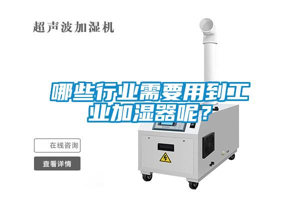 哪些行業(yè)需要用到工業(yè)加濕器呢？