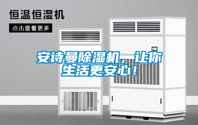 安詩(shī)曼除濕機(jī)，讓你生活更安心！