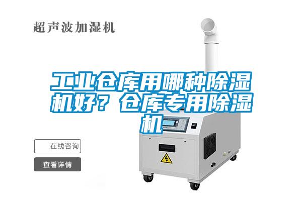 工業(yè)倉庫用哪種除濕機好？倉庫專用除濕機