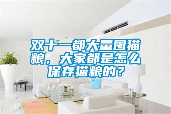 雙十一都大量囤貓糧，大家都是怎么保存貓糧的？