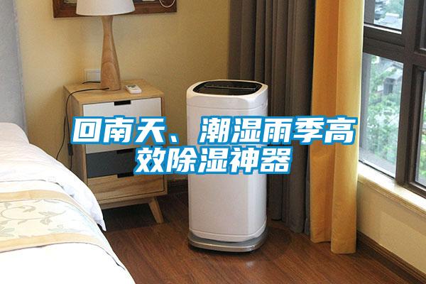 回南天、潮濕雨季高效除濕神器