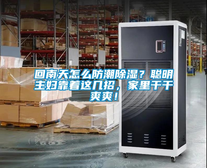 回南天怎么防潮除濕？聰明主婦靠著這幾招，家里干干爽爽！
