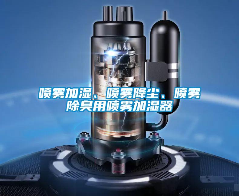 噴霧加濕、噴霧降塵、噴霧除臭用噴霧加濕器