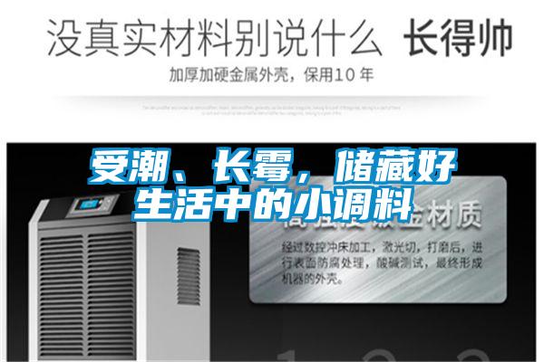 受潮、長霉，儲(chǔ)藏好生活中的小調(diào)料