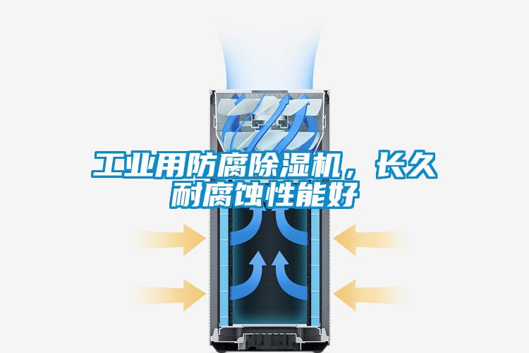 工業(yè)用防腐除濕機(jī)，長(zhǎng)久耐腐蝕性能好