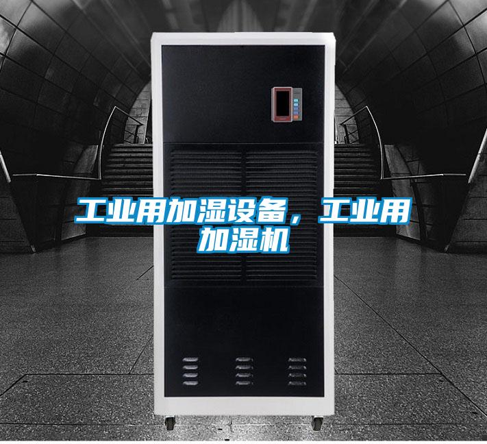 工業(yè)用加濕設(shè)備，工業(yè)用加濕機