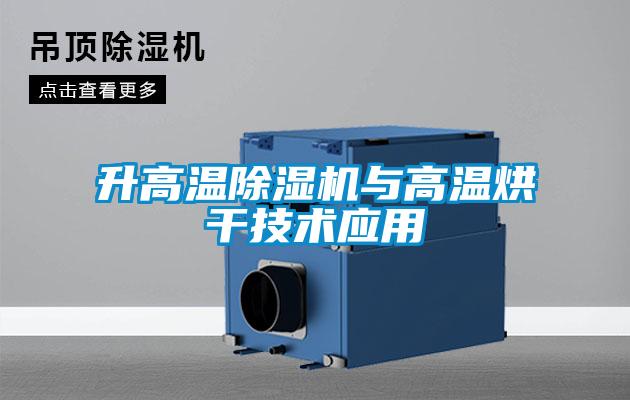 升高溫除濕機與高溫烘干技術(shù)應用