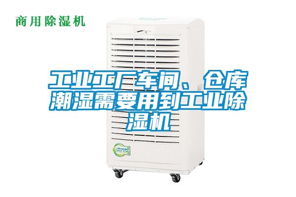 工業(yè)工廠車間、倉(cāng)庫(kù)潮濕需要用到工業(yè)除濕機(jī)