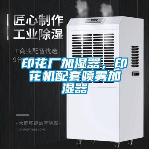 印花廠加濕器，印花機配套噴霧加濕器