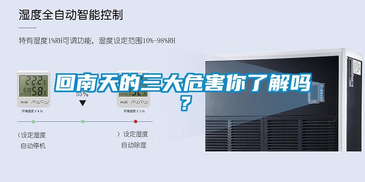 回南天的三大危害你了解嗎？