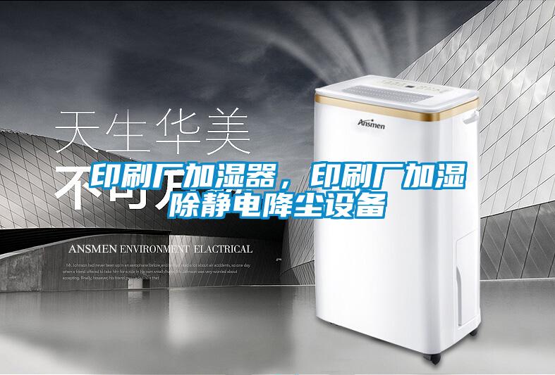 印刷廠加濕器，印刷廠加濕除靜電降塵設(shè)備