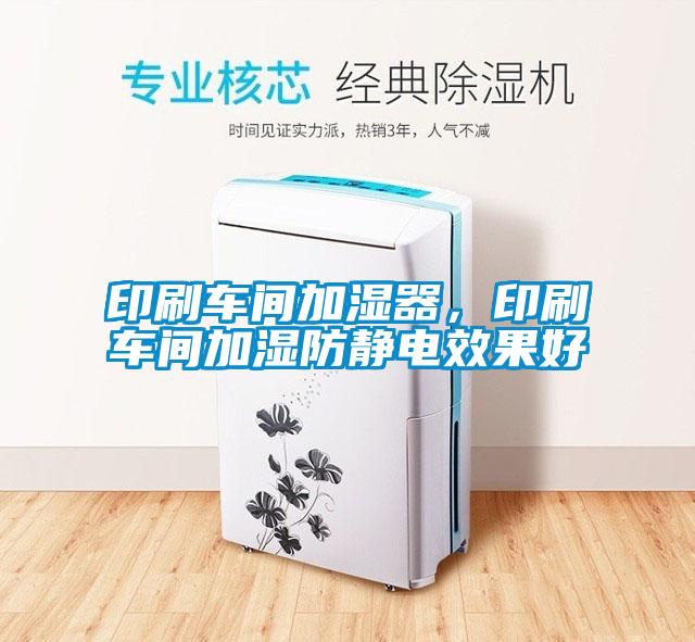 印刷車間加濕器，印刷車間加濕防靜電效果好