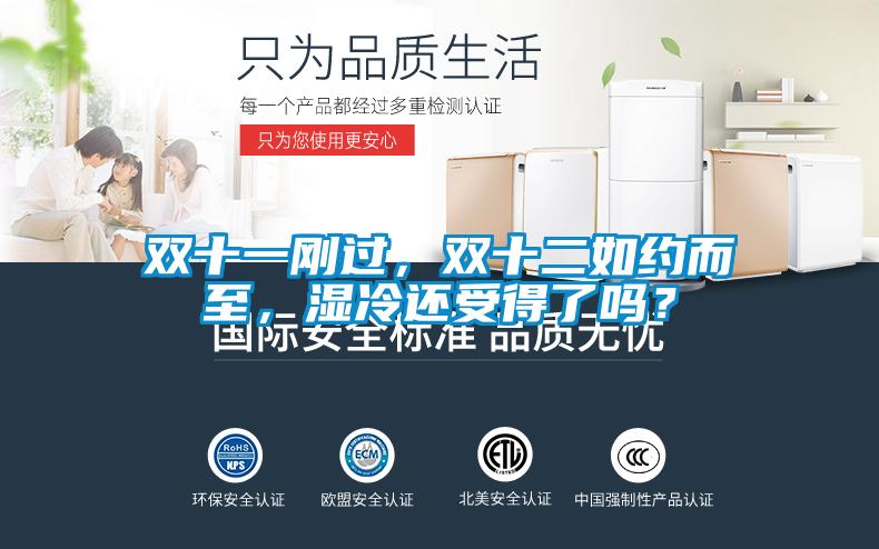 雙十一剛過，雙十二如約而至，濕冷還受得了嗎？