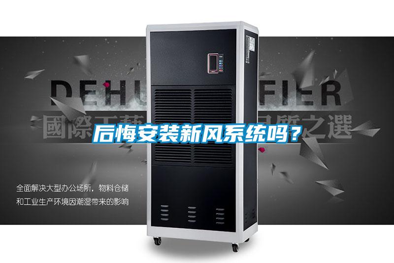 后悔安裝新風(fēng)系統(tǒng)嗎？