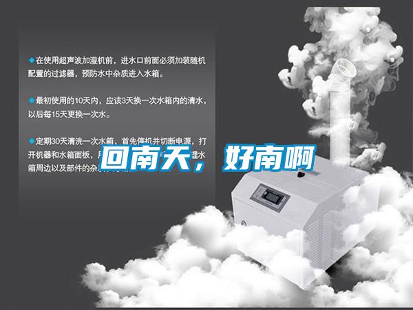 回南天，好南啊