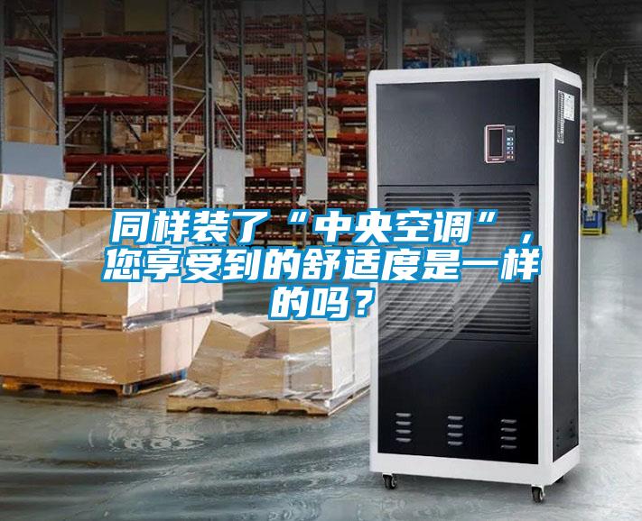 同樣裝了“中央空調(diào)”，您享受到的舒適度是一樣的嗎？