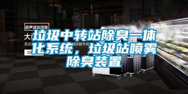垃圾中轉(zhuǎn)站除臭一體化系統(tǒng)，垃圾站噴霧除臭裝置