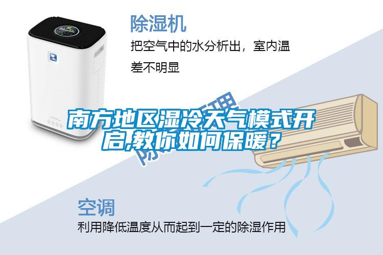南方地區(qū)濕冷天氣模式開啟,教你如何保暖？