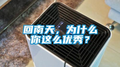 回南天，為什么你這么優(yōu)秀？