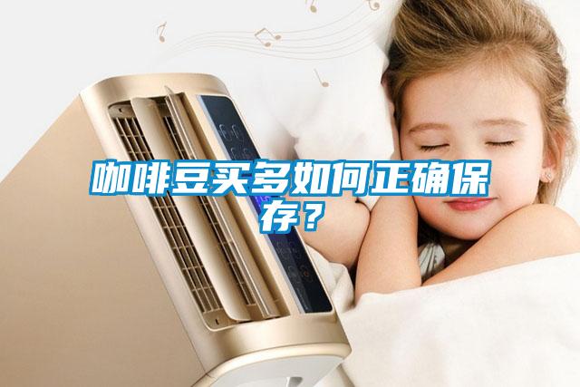 咖啡豆買(mǎi)多如何正確保存？