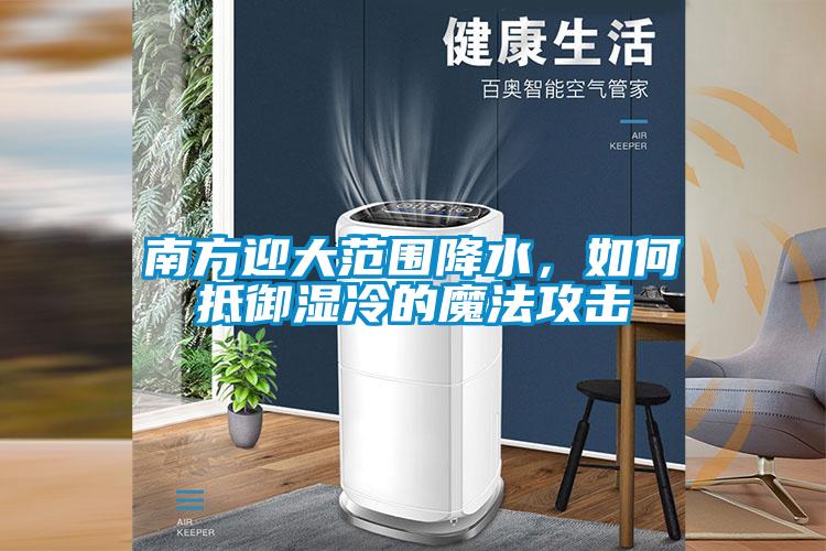 南方迎大范圍降水，如何抵御濕冷的魔法攻擊